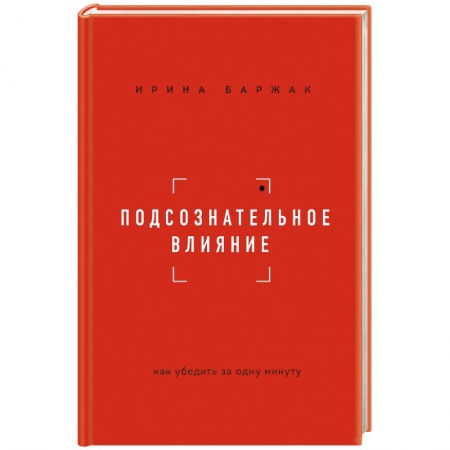 Общественные и гуманитарные науки, книга Подсознательное влияние. Как убедить за одну минуту