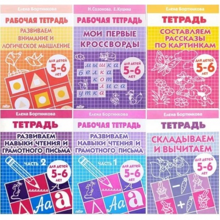 Дошкольникам, книга Комплект №8. Рабочая тетрадь 5-6 лет: Мои первые кроссворды. Развиваем внимание и логическое мышление. Развиваем навыки чтения и грамотного письма часть 1, часть 2. Складываем и вычитаем. Составляем рассказы по картинкам.