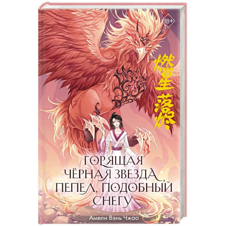 Фантастика, фэнтези, книга Горящая черная звезда, пепел, подобный снегу