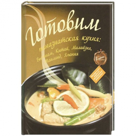 Книги, книга Готовим: паназиатская кухня