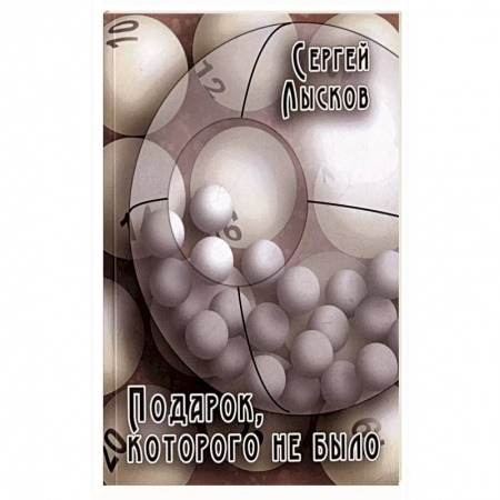 Классика, современная литература, книга Подарок, которого не было