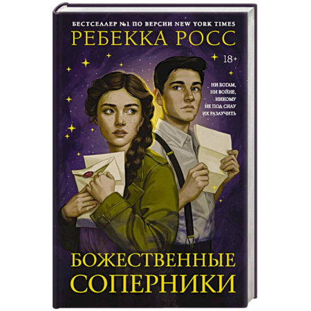 Фантастика, фэнтези, книга Божественные соперники
