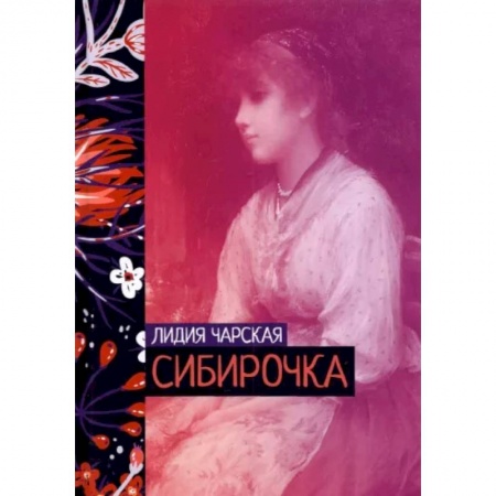 Классика, современная литература, книга Сибирочка