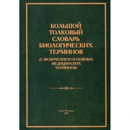 Естественные науки, книга Большой толковый словарь биологических терминов