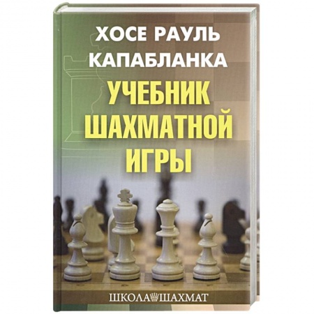Спорт. Фитнес, книга Учебник шахматной игры