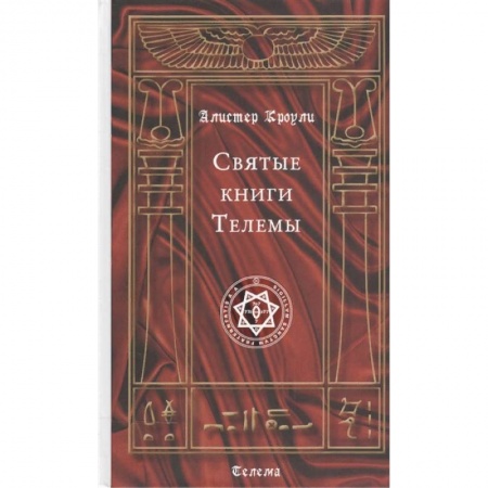 Эзотерика. Оккультизм, книга Святые книги Телемы