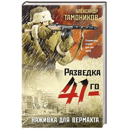 Детективы, триллеры, книга Наживка для вермахта