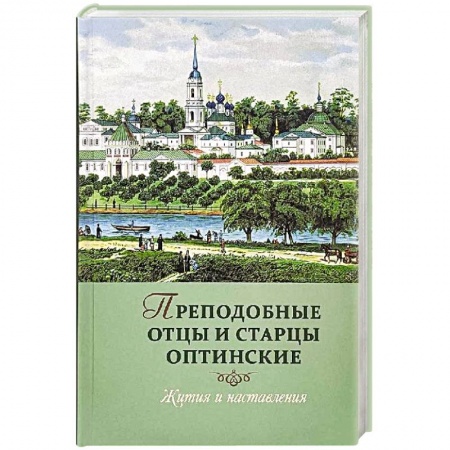 Православие, книга Преподобные отцы и старцы Оптинские: Жития и наставления