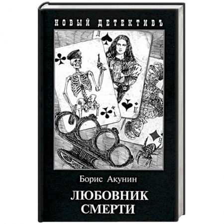 Детективы, триллеры, книга Любовник смерти