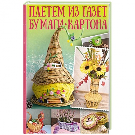Рукоделие. Творчество, книга Плетем из газет, бумаги, картона