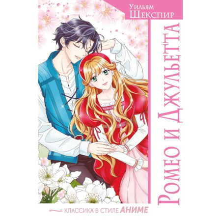 Досуг, творчество и кулинария, книга Ромео и Джульетта