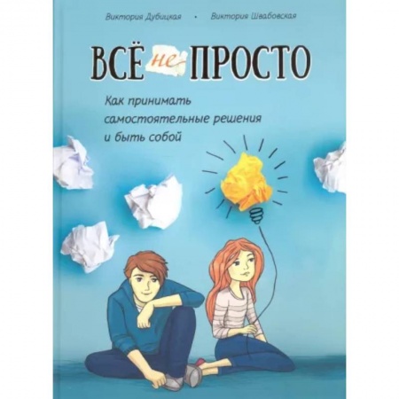 Общественные и гуманитарные науки, книга Всё непросто. Как принимать самостоятельные решения и быть собой