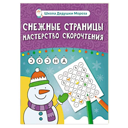 Досуг, творчество и кулинария, книга Снежные страницы. Мастерство скорочтения