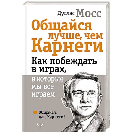 Общественные и гуманитарные науки, книга Общайся лучше, чем Карнеги. Как побеждать в играх, в которые мы все играем