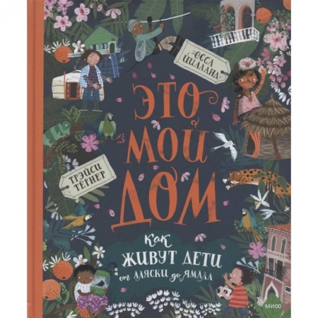 Познавательная литература, книга Это мой дом. Как живут дети от Аляски до Ямала