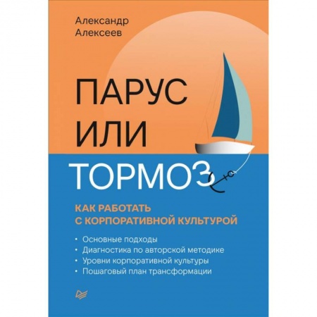 Менеджмент, книга Парус или тормоз: как работать с корпоративной культурой