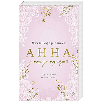 Анна и поцелуи под луной (Леди и их поклонники #2)