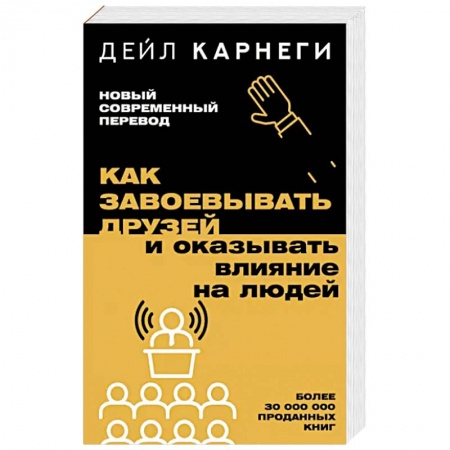 Общественные и гуманитарные науки, книга Как завоевывать друзей и оказывать влияние на людей