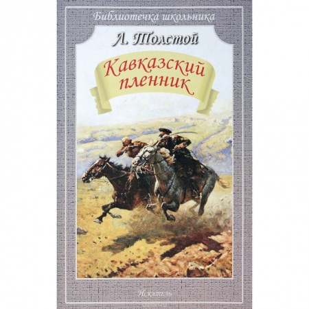 Проза для детей, книга Кавказский пленник