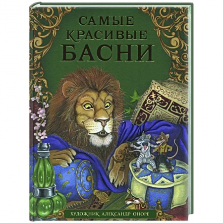 Детская литература, книга Самые красивые басни