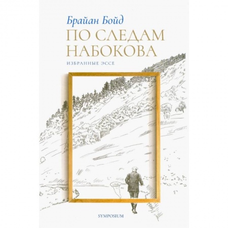 Публицистика, книга По следам Набокова.Избранные эссе