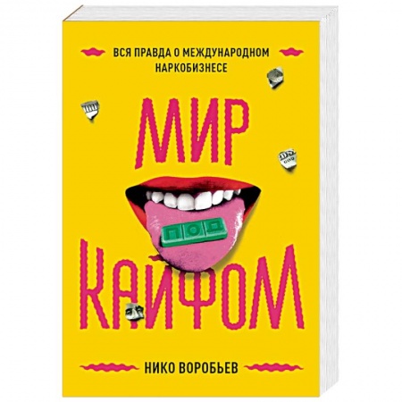 Публицистика, книга Мир под кайфом. Вся правда о международном наркобизнесе