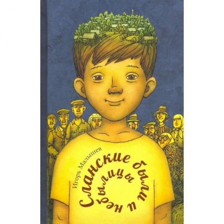 Сказки, книга Сланские были и небылицы