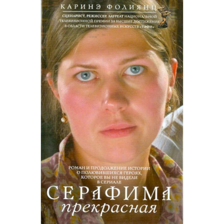 Классика, современная литература, книга Серафима прекрасная