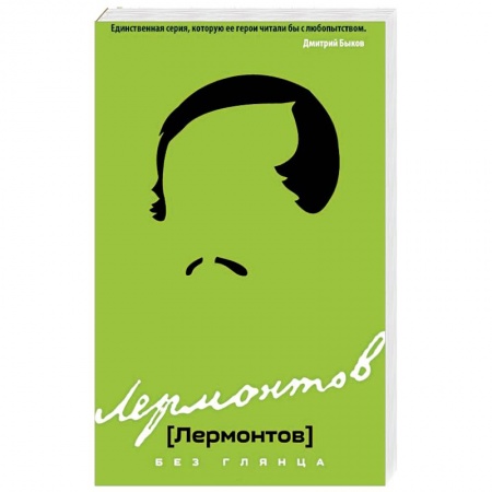 Мемуары, биографии, книга Лермонтов без глянца