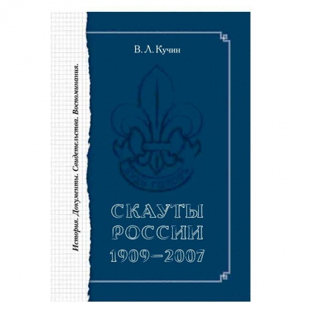 Книги, книга Скауты России. 1909 – 2007. История. Документы.