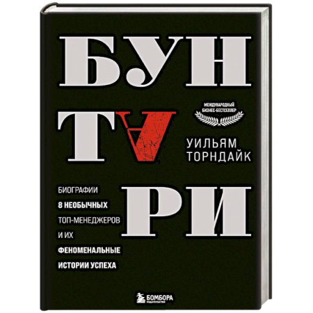Менеджмент, книга Бунтари. Биографии 8 необычных топ-менеджеров и их феноменальные истории успеха