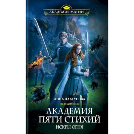 Фантастика, фэнтези, книга Академия Пяти Стихий. Искры огня