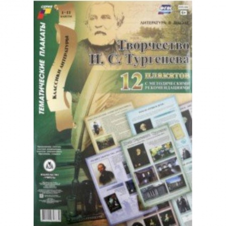 Учителям, педагогам, воспитателям, книга Комплект плакатов 'Творчество И. С. Тургенева'. 12 плакатов с методическими рекомендациями. ФГОС