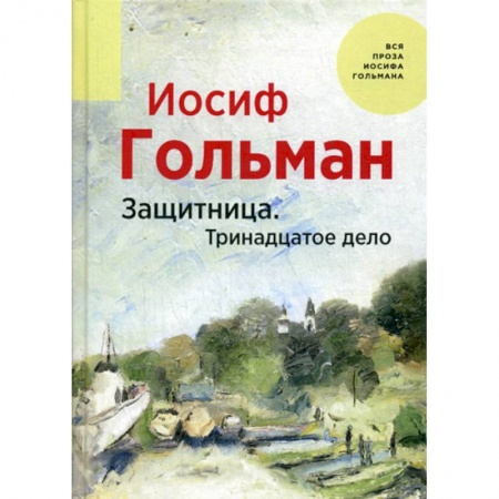 Классика, современная литература, книга Защитница. Тринадцатое дело