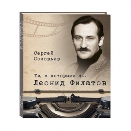 Книги, книга Те, с которыми я… Леонид Филатов