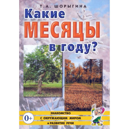 Дошкольникам, книга Какие месяцы в году? Книга для воспитателей, гувернеров и родителей
