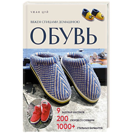 Рукоделие. Творчество, книга Вяжем спицами домашнюю обувь
