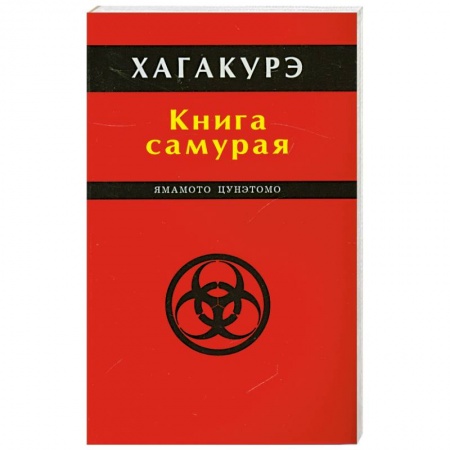 Книги, книга Хагакурэ. Книга самурая