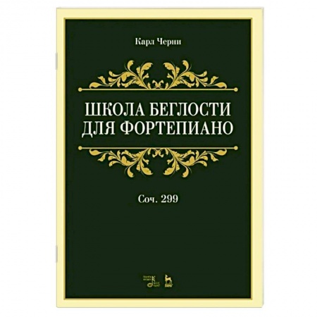 Книги, книга Школа беглости для фортепиано