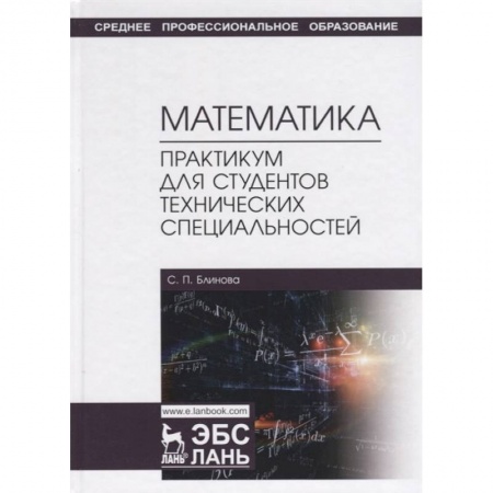 Студентам и аспирантам, книга Математика. Практикум для студентов технических специальностей. Учебное пособие