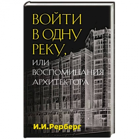 Мемуары, биографии, книга Войти в одну реку, или Воспоминания архитектора