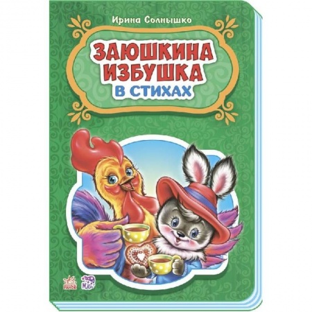 Книги, книга Заюшкина избушка
