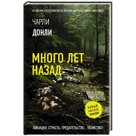Детективы, триллеры, книга Много лет назад