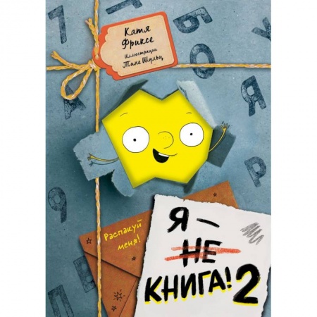 Фантастика, фэнтези, книга Я - книга! Распакуй меня - 2