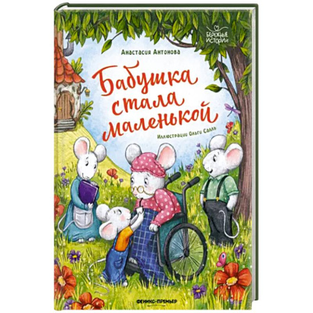Сказки, книга Бабушка стала маленькой