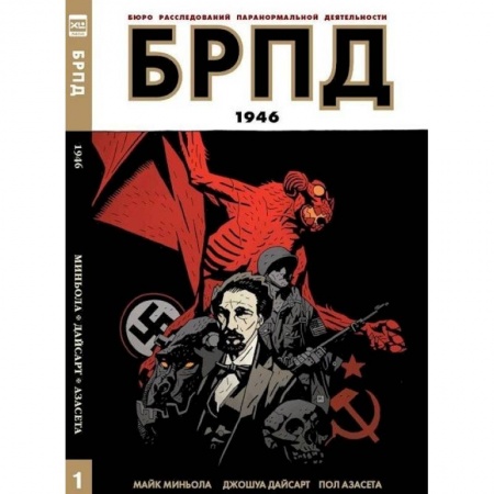 Книги, книга БРПД 1946/B.P.R.D.1946