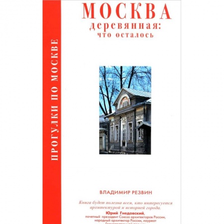Москва и Подмосковье. Путеводители, карты, книга Прогулки по Москве. Москва деревянная: что осталось