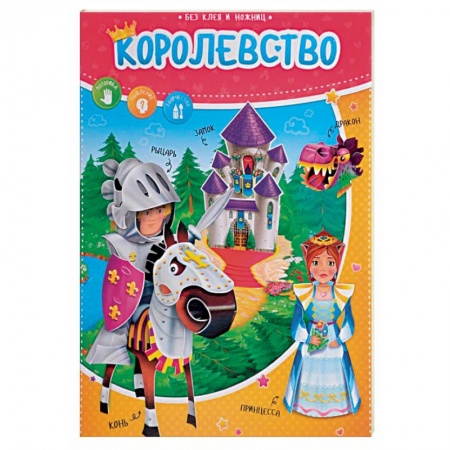 Досуг, творчество и кулинария, книга Королевство. Книжка с фигурами