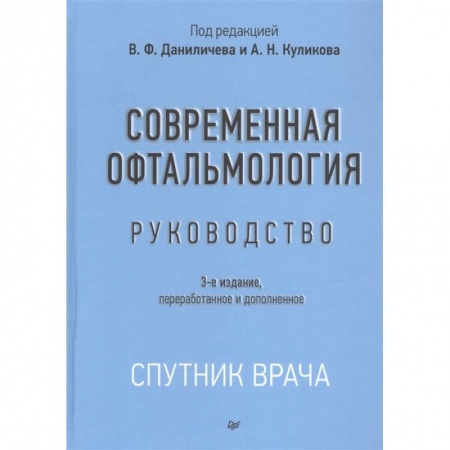 Специальная медицина, книга Современная офтальмология:Руководство