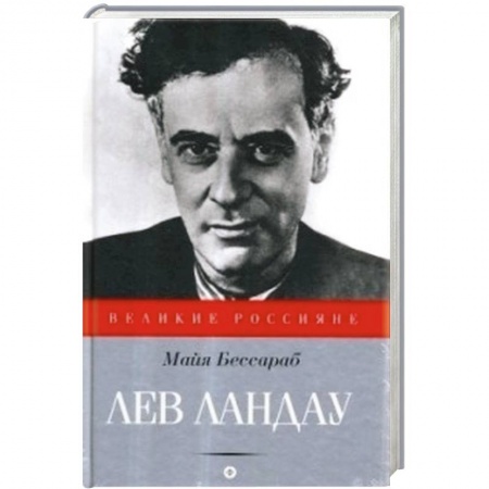 Книги, книга Лев Ландау